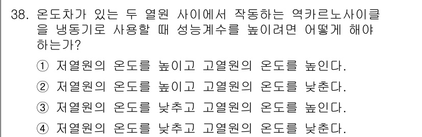 에너지관리기사 2021년 38번 - 성능 계수를 높이기 위해서는 저열원 온도를 낮추고 고열원 온도를 높여야 ... 에 관한 핵심 기출문제