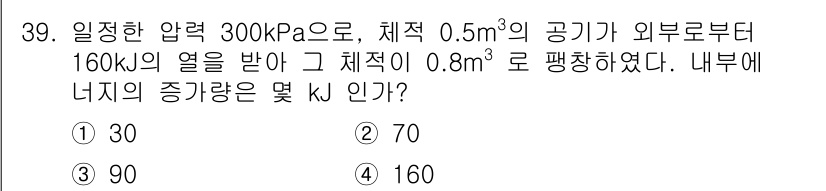 에너지관리기사 2021년 39번 - 내부 에너지의 변화는 열량과 일의 차이로 계산됩니다. 주어진 열량 160... 에 관한 핵심 기출문제