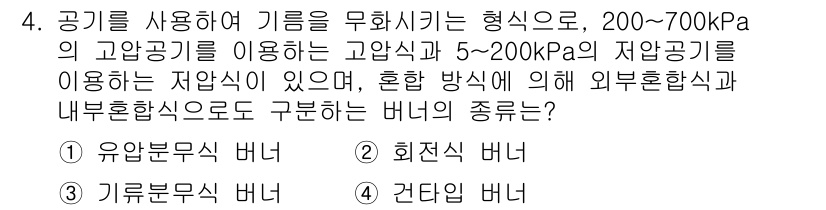 에너지관리기사 2021년 4번 - 문제에서 언급된 고압과 저압 기류를 고려할 때, 유분무식 버너는 고압 기... 에 관한 핵심 기출문제