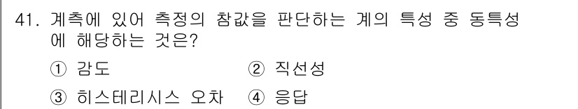 에너지관리기사 2021년 41번 - 히스테리시스 오차는 계측 장비가 동일한 조건에서 측정할 때 서로 다른 값... 에 관한 핵심 기출문제