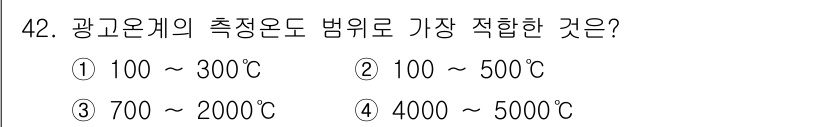 에너지관리기사 2021년 42번 - 광고온계의 측정 온도 범위는 일반적으로 700°C에서 2000°C까지로 ... 에 관한 핵심 기출문제