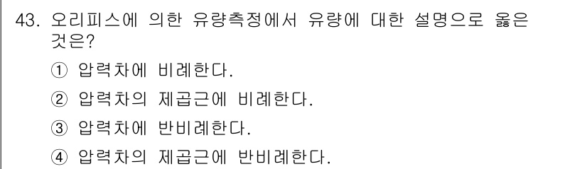 에너지관리기사 2021년 43번 - 정답은 ②입니다. 오리피스의 유량은 압력차에 의해 결정되며, 이는 압력차... 에 관한 핵심 기출문제