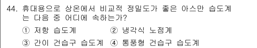 에너지관리기사 2021년 44번 - 통풍형 건축 습도계는 실내 공기와 습도를 원활하게 교환하여 정확한 상대습... 에 관한 핵심 기출문제
