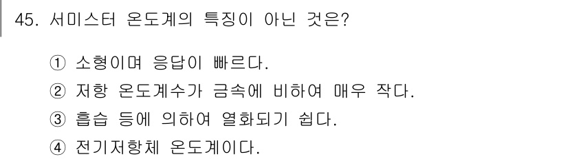 에너지관리기사 2021년 45번 - 서미스터 온도계의 특징이 아닌 것은 ②입니다. 서미스터는 저항이 온도에 ... 에 관한 핵심 기출문제