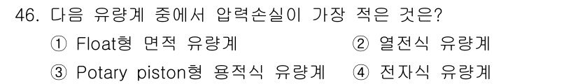 에너지관리기사 2021년 46번 - 압력손실이 가장 적은 유량계는 일반적으로 유체의 흐름을 원활하게 유지하는... 에 관한 핵심 기출문제