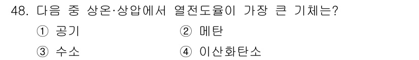 에너지관리기사 2021년 48번 - 열전도율은 물질이 열을 전달하는 능력을 나타내며, 메탄은 기체 중에서 상... 에 관한 핵심 기출문제