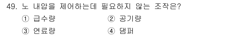 에너지관리기사 2021년 49번 - 해당 자격증의 핵심 개념을 묻는 객관식 문제
