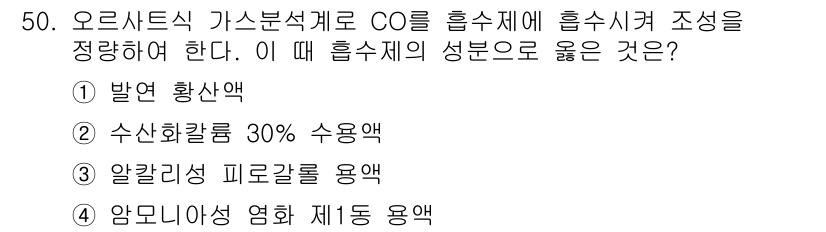 에너지관리기사 2021년 50번 - 정답 4번, 암모니아성 영향 제어 용역이 옳다. CO를 흡수하는 과정에서... 에 관한 핵심 기출문제