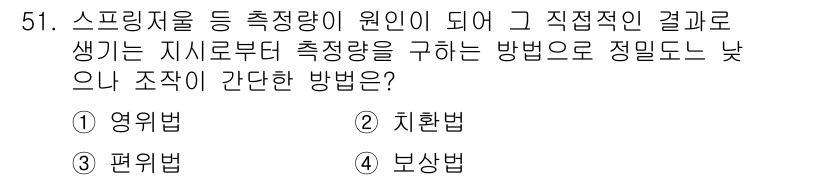 에너지관리기사 2021년 51번 - . 보상법

보상법은 측정값의 오차를 보정하여 실제 값을 구하는 방법으로... 에 관한 핵심 기출문제