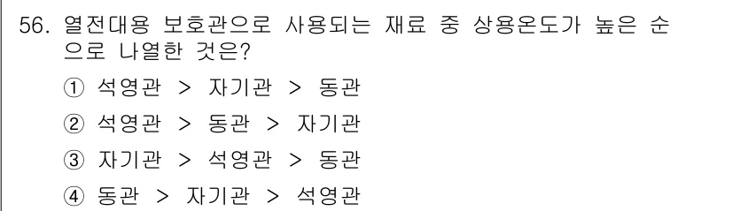 에너지관리기사 2021년 56번 - 열전대 보호관의 재료는 열전도율에 따라 순위가 결정됩니다. 일반적으로 석... 에 관한 핵심 기출문제