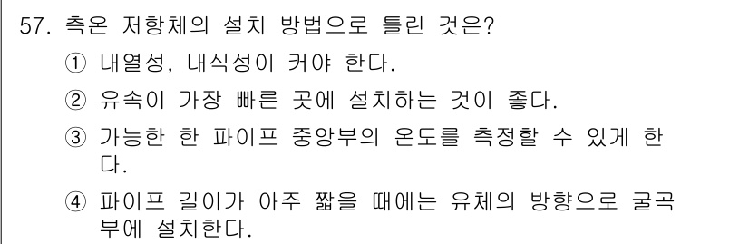 에너지관리기사 2021년 57번 - 유속이 가장 빠른 곳에 설치해야 유체의 흐름 특성을 가장 잘 반영할 수 ... 에 관한 핵심 기출문제