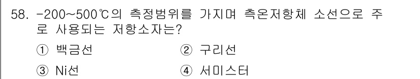 에너지관리기사 2021년 58번 - . 백금선

백금선은 -200~500°C의 넓은 온도 범위에서 안정적으로... 에 관한 핵심 기출문제