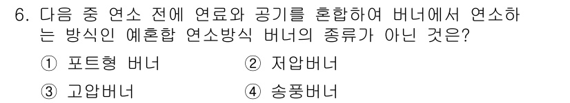 에너지관리기사 2021년 6번 - . 포트형 버너

포트형 버너는 연소 전 연료와 공기를 혼합하여 연소를 ... 에 관한 핵심 기출문제
