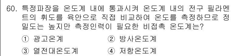 에너지관리기사 2021년 60번 - . 광고온도계

핵심 해설: 광고온도계는 실내 조건에서의 온도를 측정하는... 에 관한 핵심 기출문제
