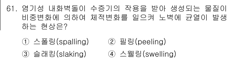 에너지관리기사 2021년 61번 - . 슬랙킹 (slaking)

슬랙킹은 물질이 수분을 흡수하면서 내부 구... 에 관한 핵심 기출문제