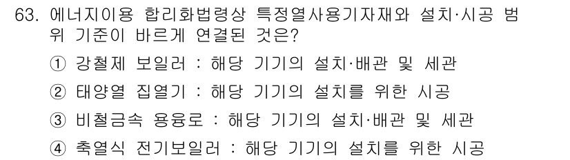 에너지관리기사 2021년 63번 - . 강철제 보일러 - 해당 기기의 설치, 배관 및 세관과 관련이 있습니다... 에 관한 핵심 기출문제