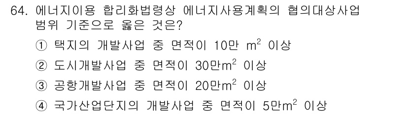 에너지관리기사 2021년 64번 - 정답은 ② 도시개발사업 중 면적 300m² 이상이다. 에너지관리기사와 관... 에 관한 핵심 기출문제