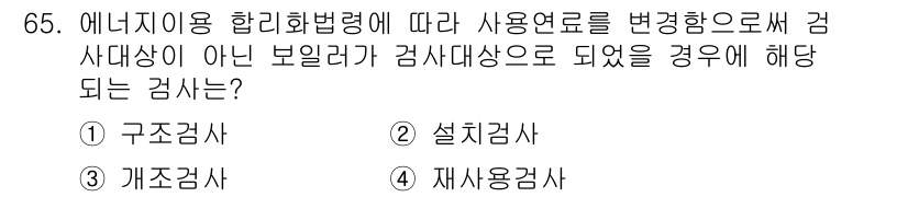 에너지관리기사 2021년 65번 - 에너지관리법령에 따르면, 사용연료를 변경할 경우 설계나 구조에 영향을 미... 에 관한 핵심 기출문제