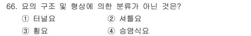 에너지관리기사 2021년 66번 - 정답은 4번 '승엽식요'입니다. 요의 구조 및 형상에 의한 분류는 일반적... 에 관한 핵심 기출문제
