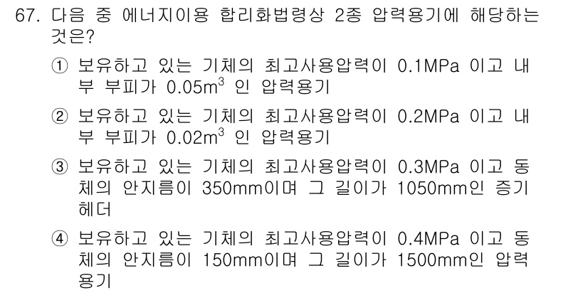 에너지관리기사 2021년 67번 - 보유하고 있는 기계의 최고 사용압력 0.3MPa(300kPa)는 이에 따... 에 관한 핵심 기출문제