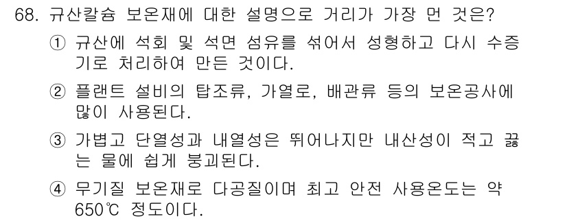 에너지관리기사 2021년 68번 - 정답 3번은 무기질 보온재가 최고의 안전 사용 온도가 약 650℃ 정도라... 에 관한 핵심 기출문제
