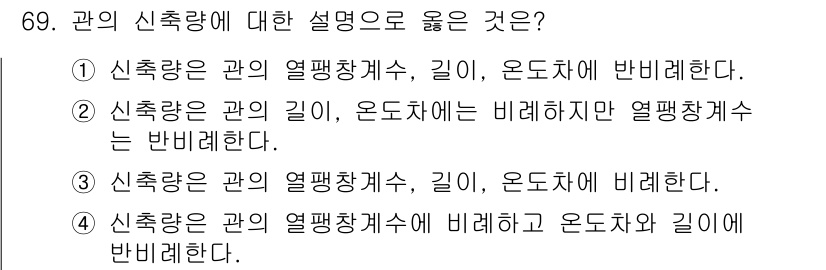 에너지관리기사 2021년 69번 - 신축량은 관의 열팽창계수에 따라 결정되며, 관의 길이와 온도 변화에 비례... 에 관한 핵심 기출문제