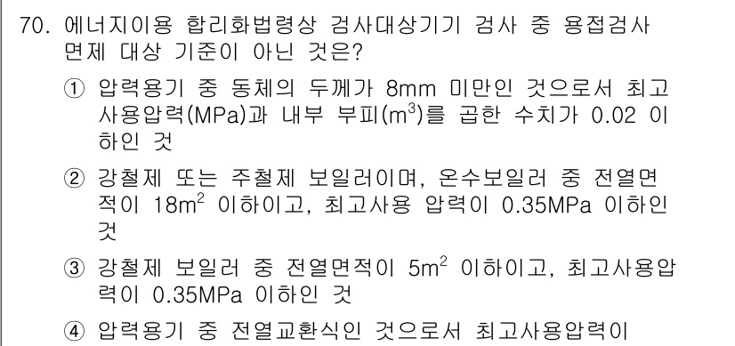 에너지관리기사 2021년 70번 - . 

이유: 압력용기에서 최대 사용 압력이 8mm인 경우, 0.02 이... 에 관한 핵심 기출문제