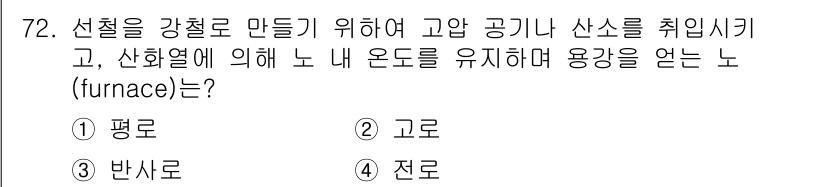 에너지관리기사 2021년 73번 - . 평로  
해설: 평로는 고온의 산소가 포함된 공기를 사용하여 금속을 ... 에 관한 핵심 기출문제