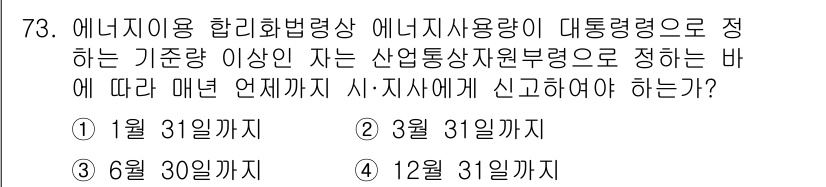 에너지관리기사 2021년 74번 - 에너지 사용량을 계산하여 매년 한 번, 즉 12월 31일까지 신고해야 하... 에 관한 핵심 기출문제