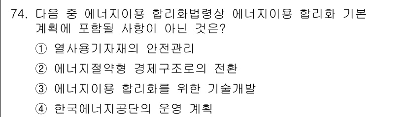 에너지관리기사 2021년 75번 - 정답인 4번은 '한국에너지공단의 운영 계획'으로, 에너지 관리기사의 기본... 에 관한 핵심 기출문제