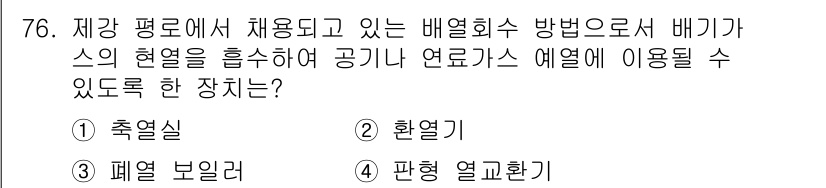 에너지관리기사 2021년 77번 - . 

축열실은 저장된 열에너지를 활용하여 에너지를 효율적으로 관리할 수... 에 관한 핵심 기출문제