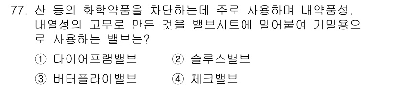 에너지관리기사 2021년 78번 - . 다이프램밸브

다이프램밸브는 유체의 흐름을 제어하기 위해 다이프램을 ... 에 관한 핵심 기출문제