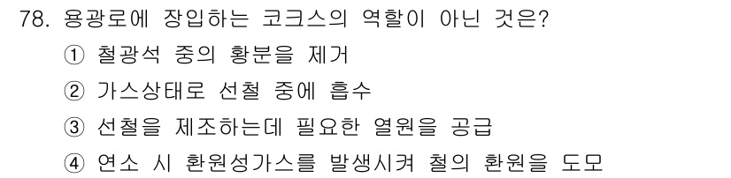 에너지관리기사 2021년 79번 - 코르크는 스틸이 아닌 다른 물질로서, 스틸의 열 전도성을 감소시키는 역할... 에 관한 핵심 기출문제