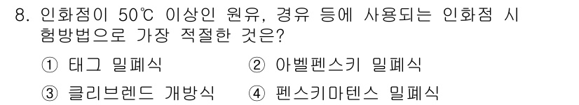 에너지관리기사 2021년 8번 - . 펜스키-마티선 밀폐식

50°C 이상의 온도에서 사용할 경우, 펜스키... 에 관한 핵심 기출문제