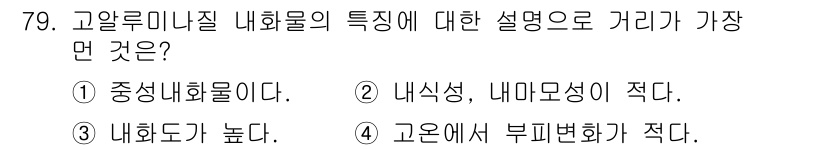 에너지관리기사 2021년 80번 - . 내식성, 내마모성이 적다.

고알루미늄 내화물은 높은 내열성과 내화성... 에 관한 핵심 기출문제