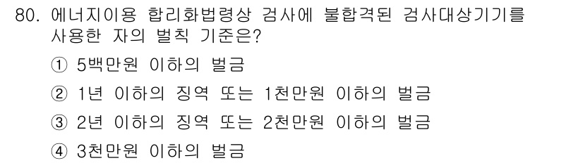 에너지관리기사 2021년 81번 - 에너지 이용 합리화 법에 따르면, 불합격된 검사대상기기의 경우 3천만원 ... 에 관한 핵심 기출문제