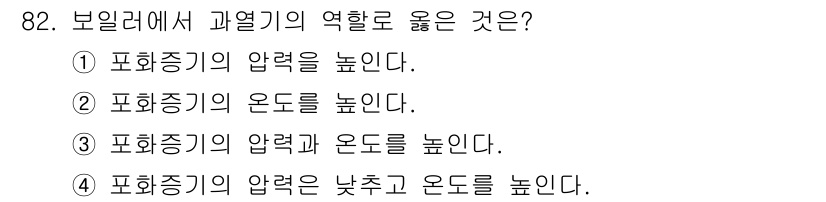 에너지관리기사 2021년 83번 - 보일러에서 과열기의 역할은 증기의 압력을 높이고 온도를 상승시켜 효율적인... 에 관한 핵심 기출문제