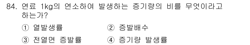 에너지관리기사 2021년 85번 - 연료 1kg의 연소에 의해 생성되는 증기의 양을 나타내는 지표가 바로 '... 에 관한 핵심 기출문제