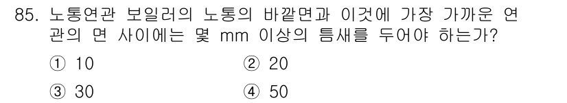 에너지관리기사 2021년 86번 - . 

노통연과 보일러의 노통면은 연료 연소와 열 전달 효율을 높이기 위... 에 관한 핵심 기출문제