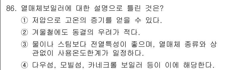 에너지관리기사 2021년 87번 - 열매체비릴리에 대한 설명으로 가장 적절한 것은 3번입니다. 이는 물리적 ... 에 관한 핵심 기출문제