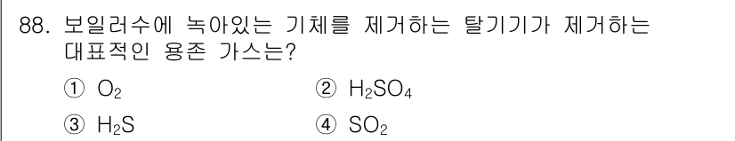 에너지관리기사 2021년 89번 - 정답은 3번 H₂S입니다. 보일러수에 녹아 있는 기체 중에서 탈기기에서 ... 에 관한 핵심 기출문제