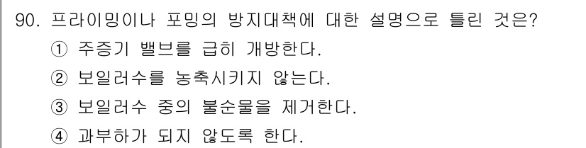에너지관리기사 2021년 91번 - 프라이밍 방지 대책은 보일러 수를 충분히 유지하여 장비의 안전성을 높이고... 에 관한 핵심 기출문제