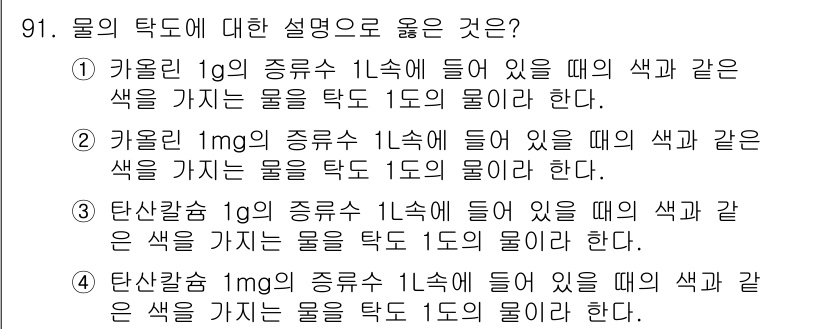 에너지관리기사 2021년 92번 - 3번째 선택지가 정답인 이유는, 탄산소다 1g의 종류와 상태에 따라 물의... 에 관한 핵심 기출문제