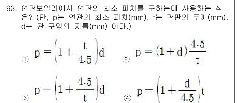 에너지관리기사 2021년 94번 - 주어진 식에서 피트 치수를 구하기 위해 필요한 항을 잘 정리하면, 적절한... 에 관한 핵심 기출문제