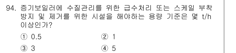 에너지관리기사 2021년 95번 - 정답은 4입니다. 에너지 관리에서 급수처리와 스케일 방지는 시스템의 효율... 에 관한 핵심 기출문제