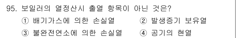 에너지관리기사 2021년 96번 - 정답인 2번 "발생증기 보유열"은 보일러의 열정시 출열 형태에 포함되지 ... 에 관한 핵심 기출문제