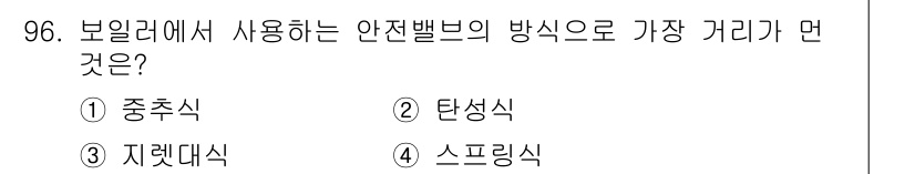 에너지관리기사 2021년 97번 - 정답은 2. 탄성식입니다. 탄성식 안전밸브는 압력이 상승할 때 스프링의 ... 에 관한 핵심 기출문제