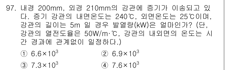 에너지관리기사 2021년 98번 - 열전달량을 계산하기 위해서는 강관의 내면과 외면의 온도 차이를 고려해야 ... 에 관한 핵심 기출문제