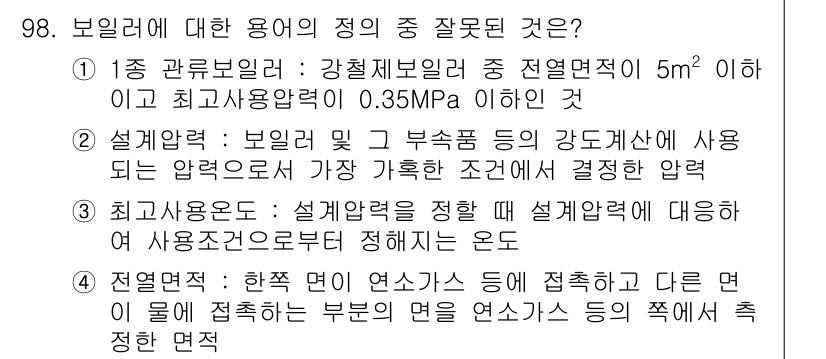 에너지관리기사 2021년 99번 - 정답 4번이 틀린 이유는 보일러의 설계압력은 일반적으로 사용조건에서 가장... 에 관한 핵심 기출문제