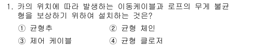 승강기기사 2021년 1번 - 정답은 2. 균형 체인입니다. 균형 체인은 엘리베이터의 무게 불균형을 조... 에 관한 핵심 기출문제